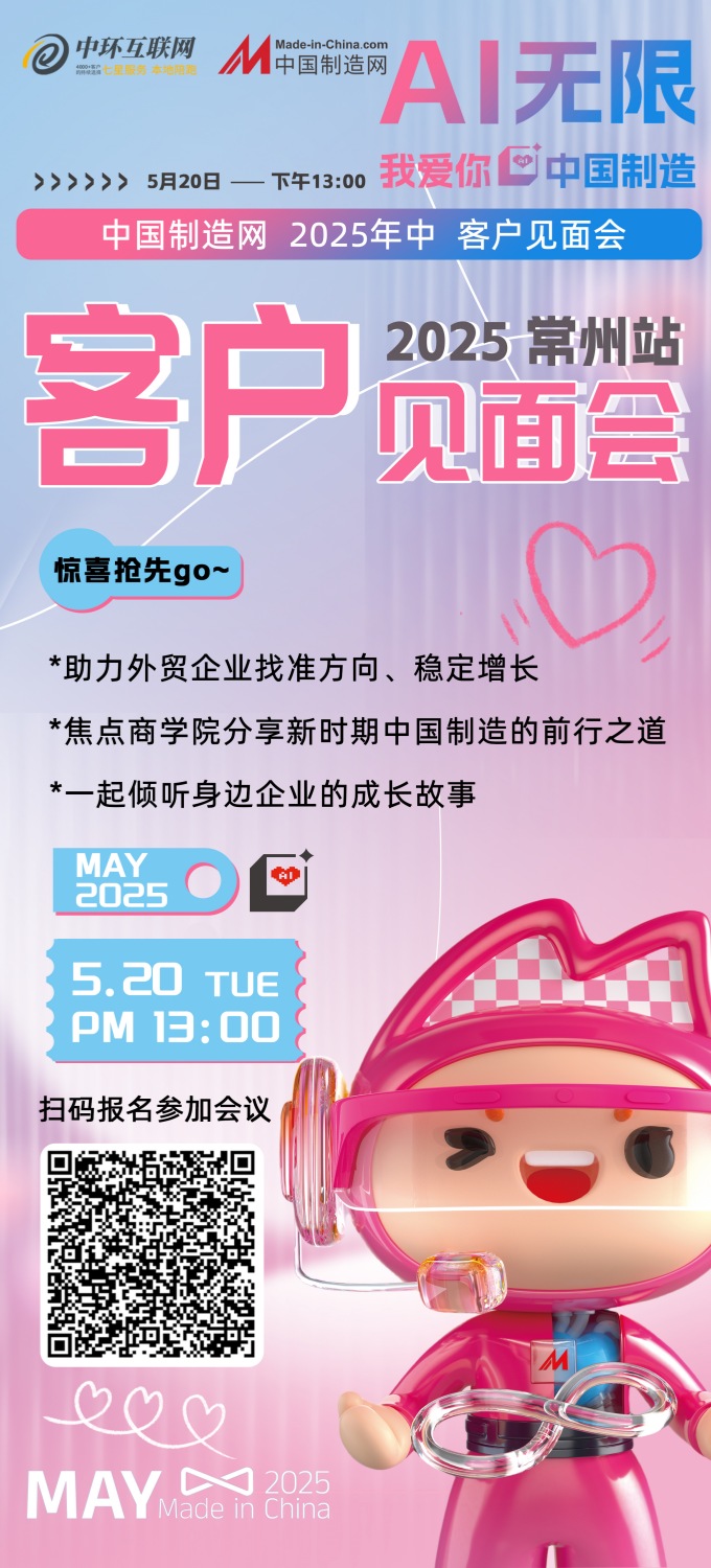 重磅驚喜｜2025中國(guó)制造網(wǎng) 520年中客戶見(jiàn)面會(huì)來(lái)了！